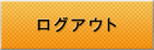 ログアウト