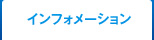 インフォメーション