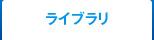 企画書アーカイブ