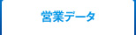 営業データ