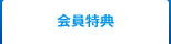 会員特典