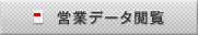 営業データ閲覧