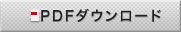 PDFダウンロード